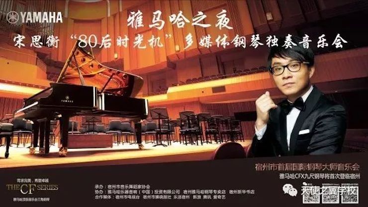 【报道】宿州市首届国际钢琴大师音乐会暨凯发一触即发艺术家宋思衡多媒体音乐会圆满成功!(内含视频)