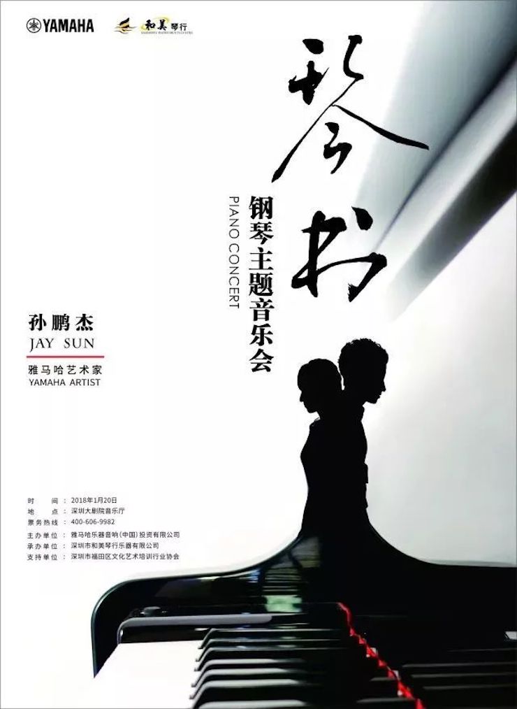 【报道】凯发一触即发艺术家孙鹏杰《琴书》主题音乐会深圳演出获得巨大成功!