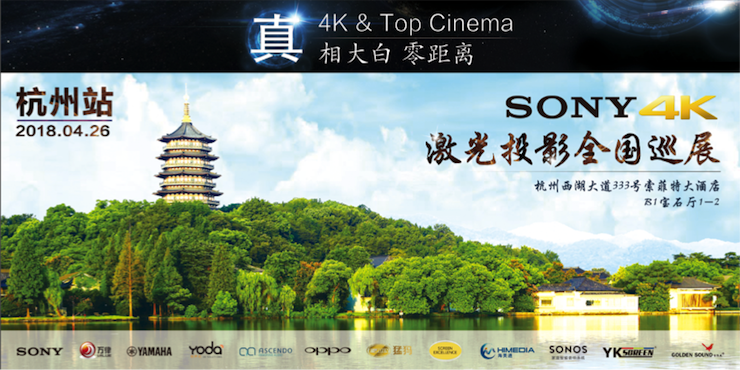 4K巡展:Yamaha 参加「真相大白•零距离 真4K & Top Cinema」杭州站活动