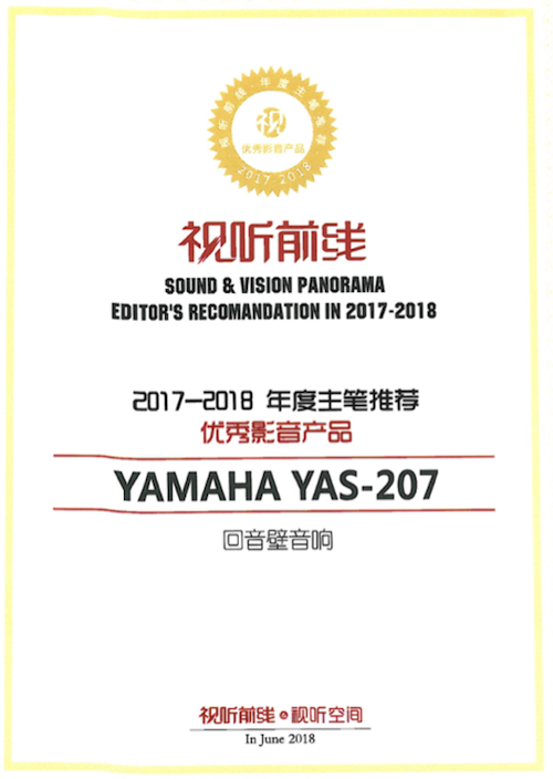 获奖信息:Yamaha NS-5000和YAS-207获得“视听前线”年度主笔推荐奖
