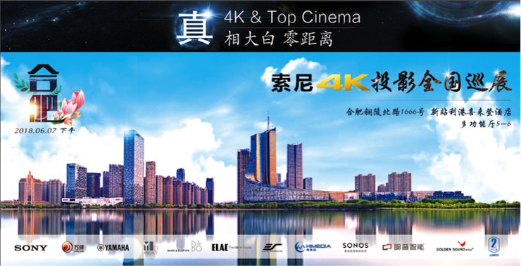4K巡展:Yamaha 参加「真相大白•零距离 真4K & Top Cinema」合肥站活动