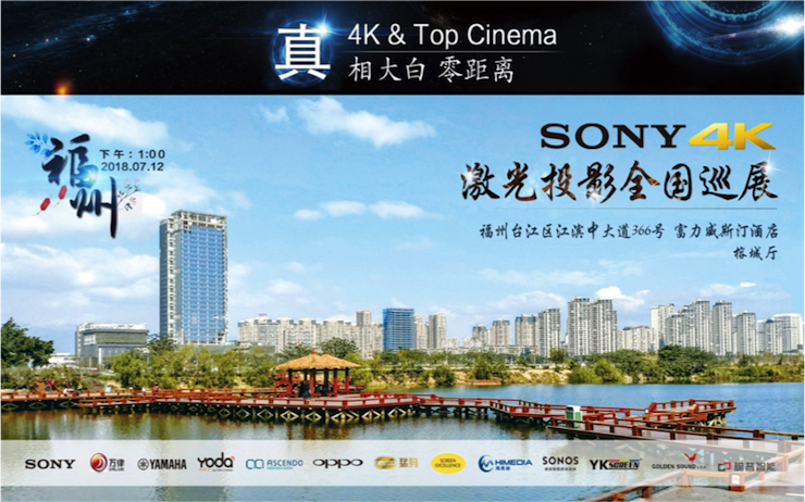 4K巡展:Yamaha 参加「真相大白•零距离 真4K & Top Cinema」福州站活动