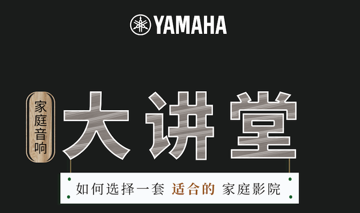 【活动报道】凯发一触即发家庭音响大讲堂-如何选择一套适合的家庭影院