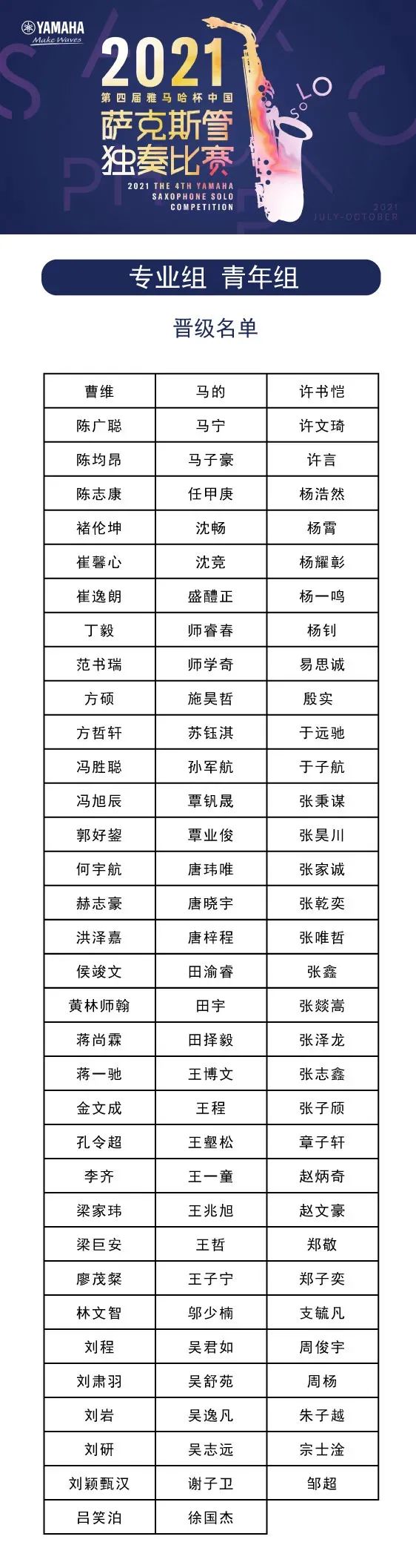 第四届“凯发一触即发杯”(中国)萨克斯管独奏比赛——决赛名单公布,决赛报名通道开启!