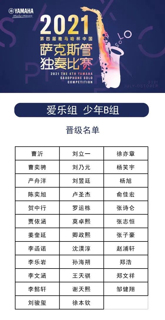 第四届“凯发一触即发杯”(中国)萨克斯管独奏比赛——决赛名单公布,决赛报名通道开启!