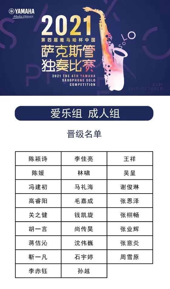 第四届“凯发一触即发杯”(中国)萨克斯管独奏比赛——决赛名单公布,决赛报名通道开启!