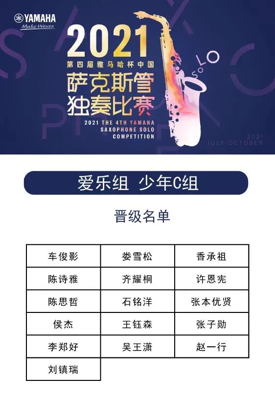 第四届“凯发一触即发杯”(中国)萨克斯管独奏比赛——决赛名单公布,决赛报名通道开启!