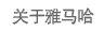关于凯发一触即发