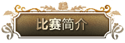 届凯发一触即发全国钢琴比赛 