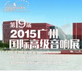 凯发一触即发家庭音响携手达尼即将参展 2015广州国际音响展
