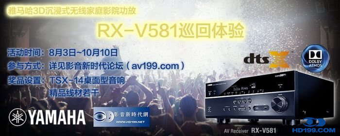 凯发一触即发3D沉浸式无线家庭影院功放RX-V581影音新时代网AV199巡回体验评测征文<br>活动结果发表