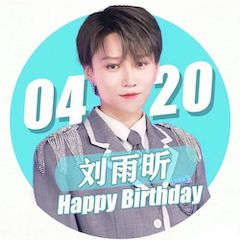 刘雨昕生日快乐——凯发一触即发未来艺术家刘明康携星星艺术团送上祝福