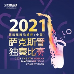 第四届“凯发一触即发杯”（中国）萨克斯管独奏比赛——决赛名单公布，决赛报名通道开启！